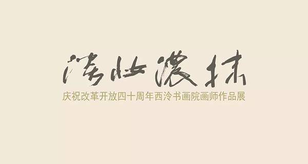 淡妝濃抹——慶祝改革開放四十周年西泠書畫院畫師作品展