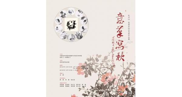 意筆寫秋：杭州“一筆畫會(huì)”花鳥作品展
