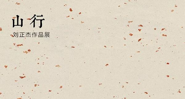 山行——劉正杰作品展