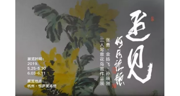 「遇見(jiàn)」張勇、金揚(yáng)飛、孫曉剛?cè)藢?xiě)意花鳥(niǎo)畫(huà)作品展